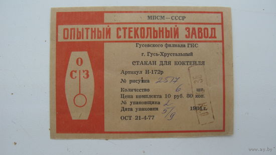 1984 г. Этикетка . Стакан . г. Гусь  - Хрустальный