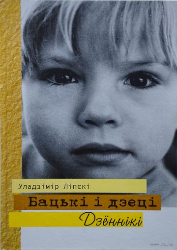 Уладзімір Ліпскі "Бацькі і дзеці. Дзеннкі"