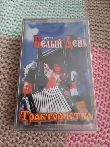 Кассета группа Белый день. Трактористка. в упаковке