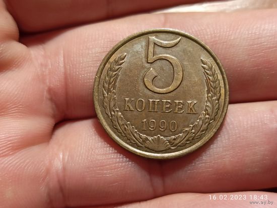 5 копеек 1990