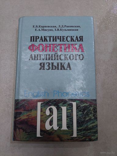 Практическая фонетика английского языка. //*
