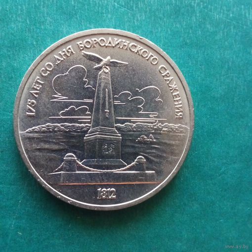 1 рубль 1987. Обелиск