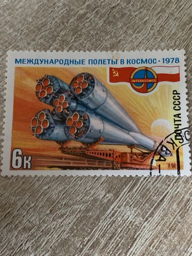 СССР 1978. Международные полеты в космос. СССР и Польша. Марка из серии