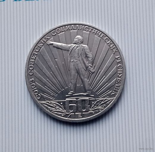 1 рубль 1982 года СССР. 60-летие образования СССР.