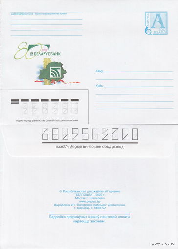 Беларусь 2002 80 лет. Беларусбанк (к4)