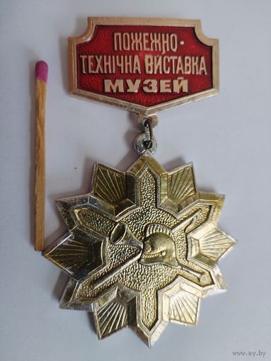 Знак. Пожарно-техническая выставка-музей, г. Кировоград, 1995