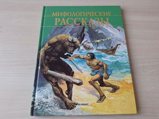 Мифологические рассказы - Война Богов, Прометей, Ящик Пандоры, Геракл, Дедал и Икар, Подвиги Тесея, Орфей и Эвридика, Персей и Медуза, Золотое руно, Аргонавты, Подвиги Ясона, Троянская война и др 1997