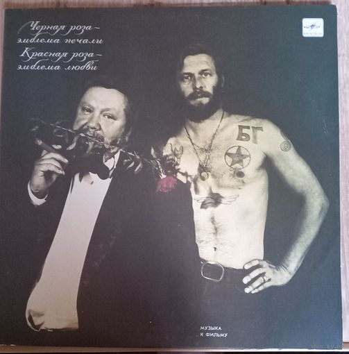 Черная роза-эмблема печали, Красная роза-эмблема любви / 2LP