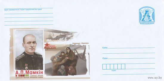 Беларусь 2019 А.П.Мамкин. Советский летчик Великой Отечественной войны (к4)