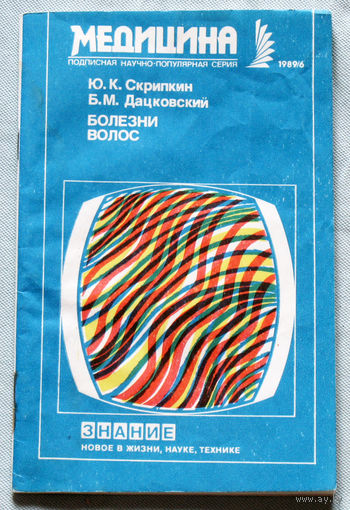 Болезни волос.