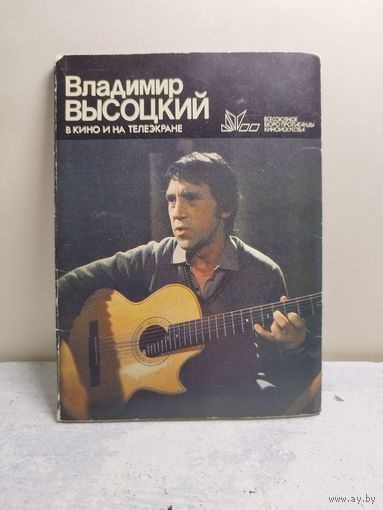 Владимир Высоцкий. Полный набор. Большие открытки. 1987