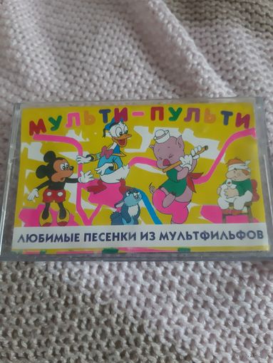 Кассета Мульти-Пульти. Любимые песенки из мультфильмов.