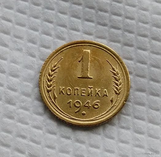 1 копейка 1946 год СССР