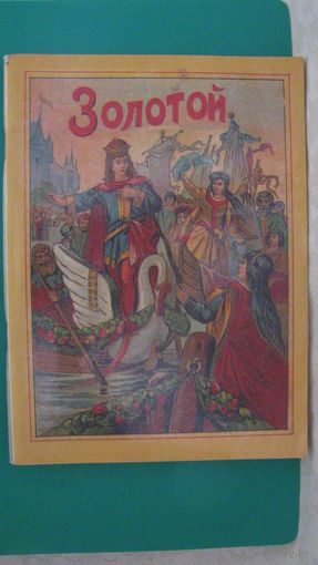 В.Н.Смольков "Золотой", 1991г. (сказки для детей).