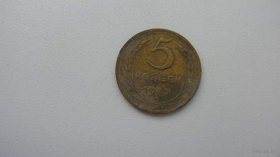 5 копеек 1945 г.