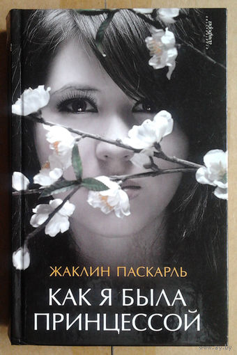 Как я была принцессой