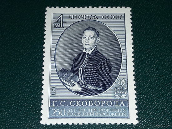 СССР 1972  Г.С. Сковорода. Чистая марка