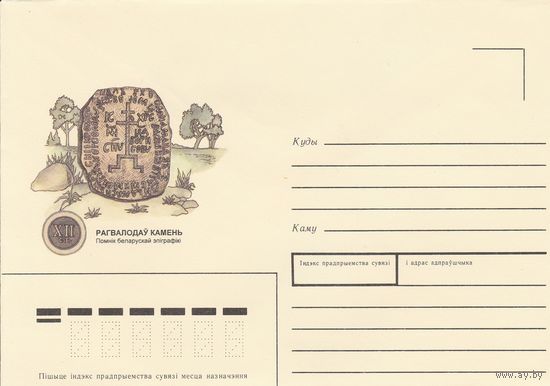 Беларусь 1996 НМХК Рогволодов камень (к4доп)