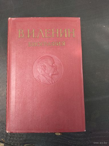 Книга Ленин биография