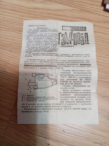 Головка звукоснимателя, паспорт