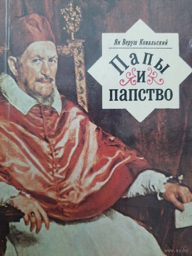 Ковальский Я.В. Папы и папство