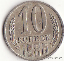 10 копеек 1986 год