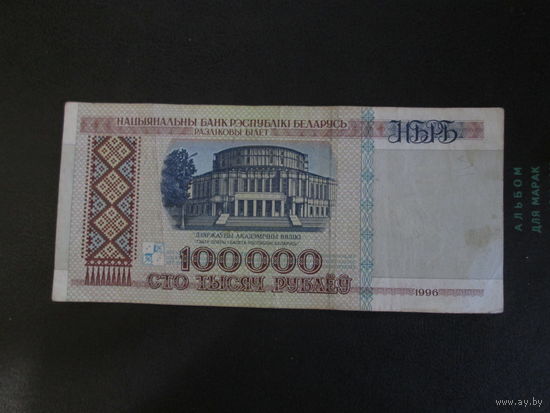 100000 рублей 1996г Беларусь Серия вЕ.