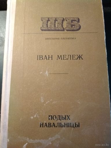 Подых навальницы. Иван Мележ