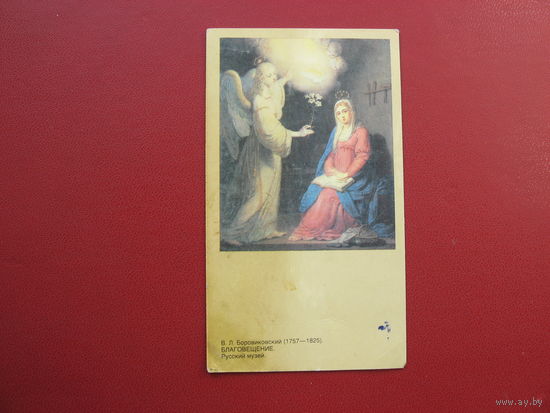 Календарик Благовещение В.Л. Боровиковский (1992 год)