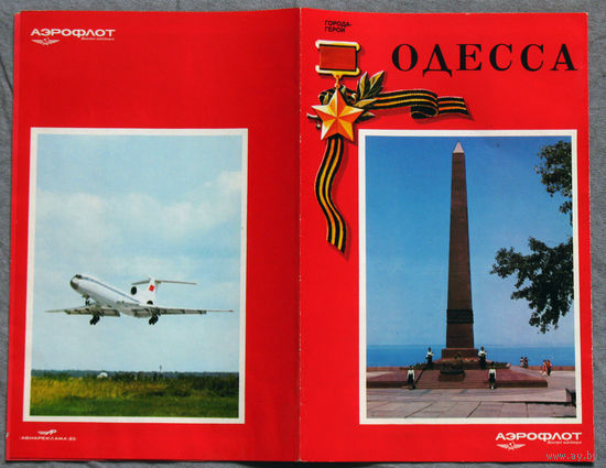 История путешествий: Аэрофлот. Одесса. 1977
