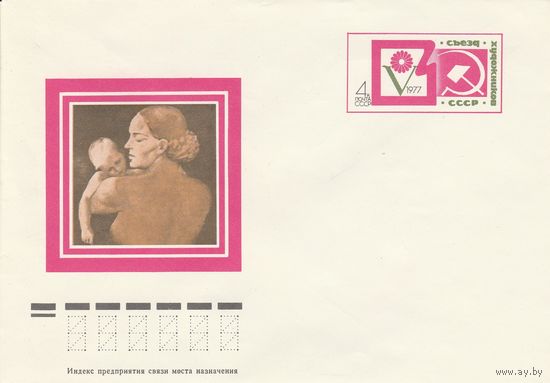 СССР 1977 МХК с ОМ V съезд художников СССР (к3)