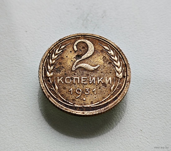 2 копейки 1931 г. СССР, штемпель 1.3., Федорин-19, лот отн-6,1