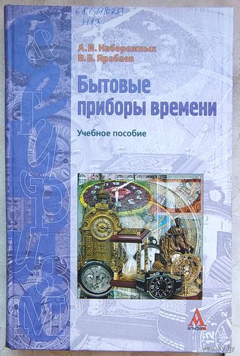 Бытовые приборы времени. Учебное пособие. Набережных. Ярабаев