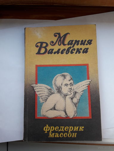 Ф. Массон Наполеон иженщины