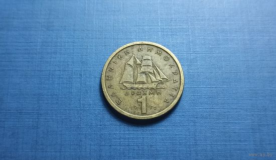 1 драхма 1976. Греция.