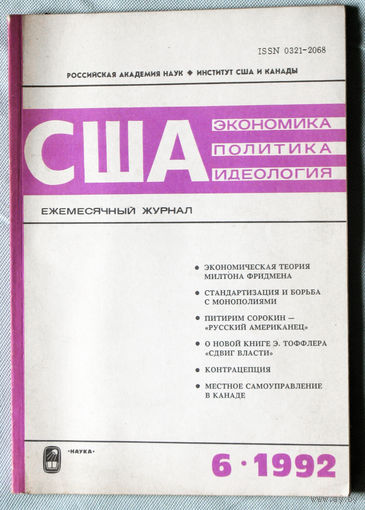 США. Экономика. Политика. Идеология. номер 6 1992