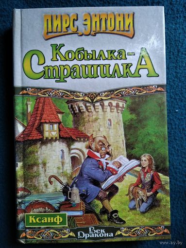 Пирс Энтони  Кобылка - Страшилка // Цикл: Ксанф // Серия: Век Дракона