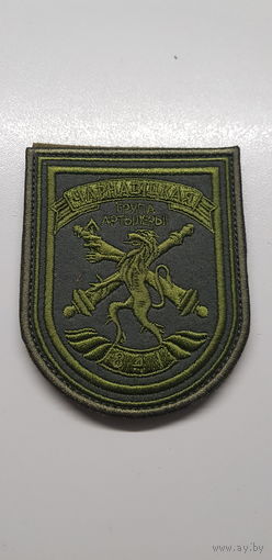 Шеврон 841 группа артиллерии Беларусь