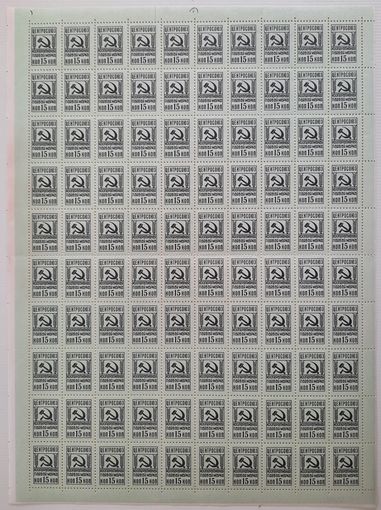 Кооперативная паевая марка. Центросоюз. 15 копеек. 100 шт. 1950-е гг. СССР.