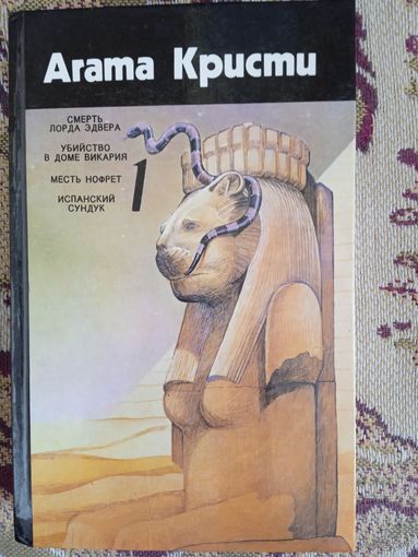 А.Кристи."Смерть лорда Эдвера","Убийство в доме викария","Месть Нофрет","Испанский сундук"