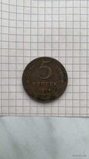 Пять копеек 1924 года