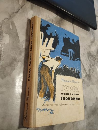 Город может спать спокойно