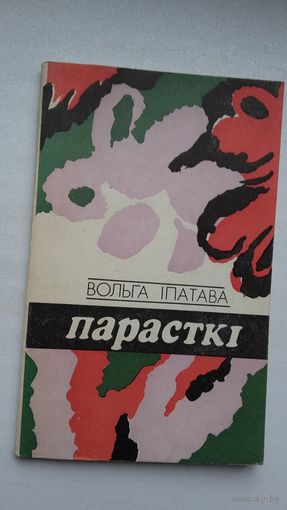 Вольга Іпатава. Парасткі: лірыка
