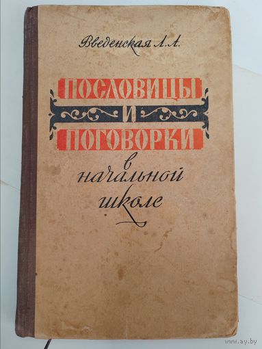 Пословицы и поговорки в начальной школе. 1963 г. СССР.