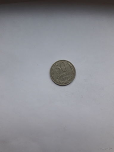 СССР 50 копеек 1983