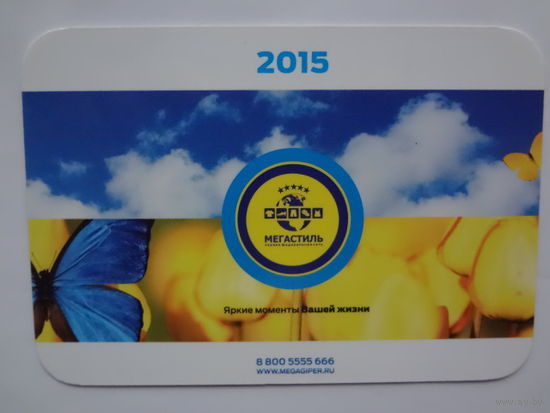 Календарик 2015 г. Мегастиль. Яркие моменты Вашей жизни.