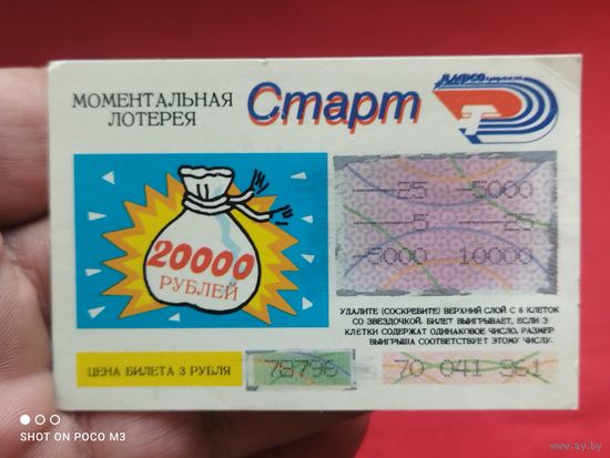 Лотерейный билет Старт, СССР,1991год