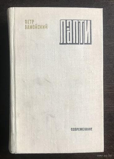 ПЕТР ЗАМОЙСКИЙ. ЛАПТИ 1978