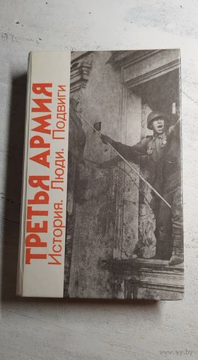 Третья армия. Тираж 5 тыс. АВТОГРАФ