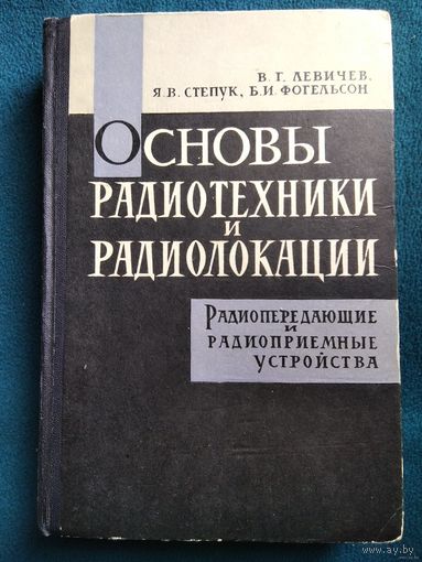 В.Г. Левичев и др. Основы радиотехники и радиолокации. Радиопередающие и радиоприемные устройства. 1965 год